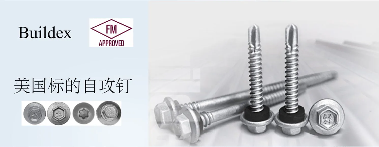 美国标的(Buildex)自攻钉:FM APPROVED 认证,多种头型六角法兰钻尾丝
